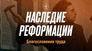 Наследие реформации: Благословения труда | Церковь «КХЦ» Калининград | Богослужение | 27.10.2024