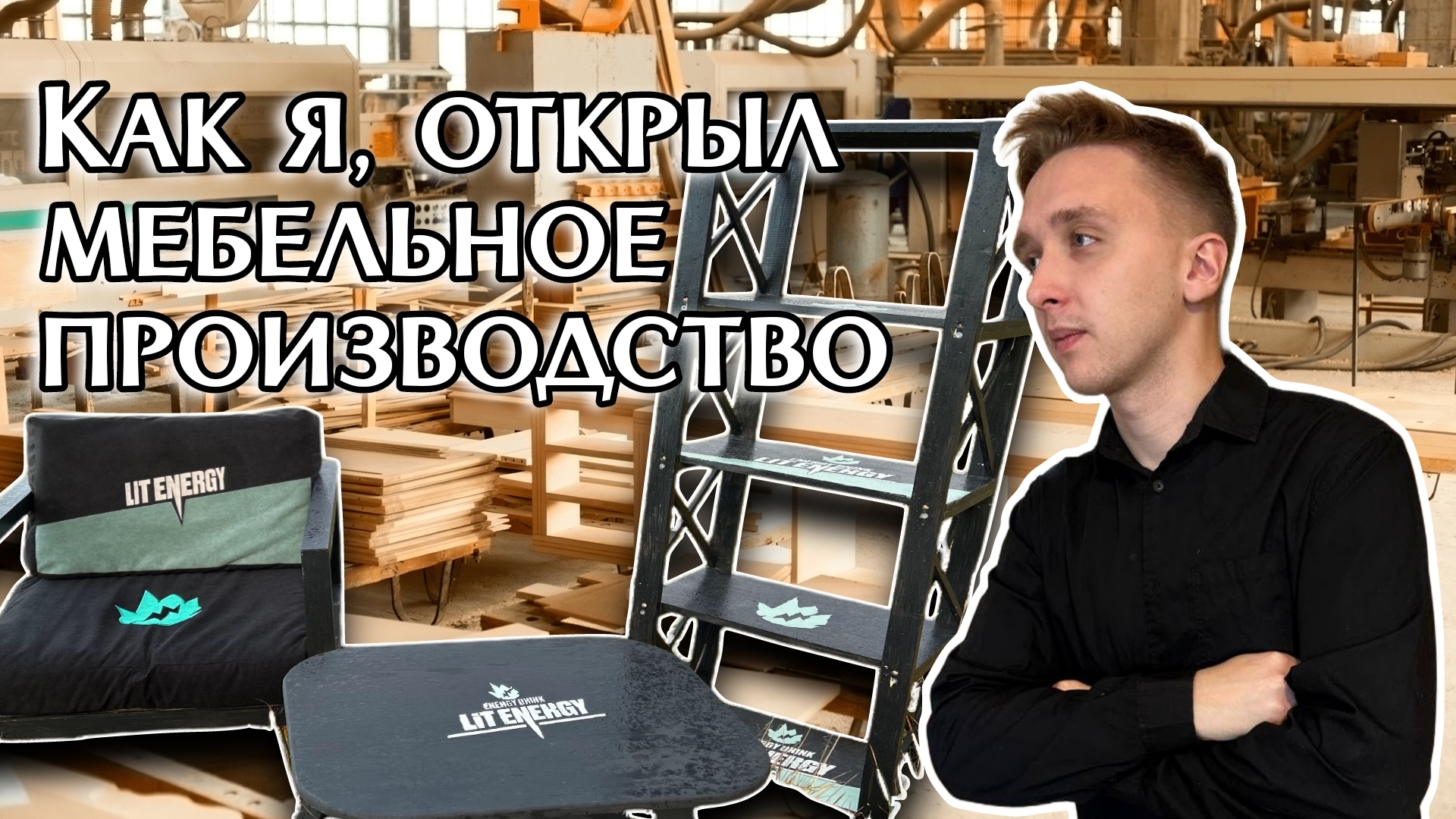 Как, я открыл свой бизнес "мебельное производство"
