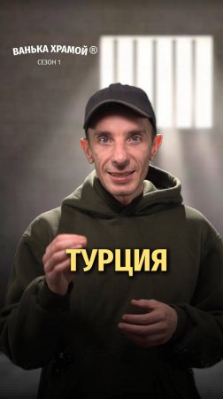 ТУРЦИЯ