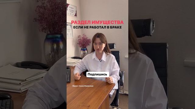 Раздел имущества, если не работал в браке! #юристаннамаевская #разделимущества  #юристмаевская