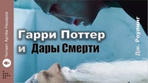 Дж. Роулинг "Гарри Поттер и Дары Смерти" | Главы 25-27 из 36 | читает Артём Назаров