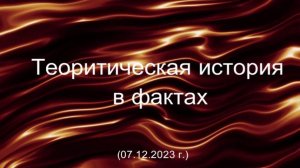 Григорий Кваша. Теоретическая история в фактах
(2023.12.07)