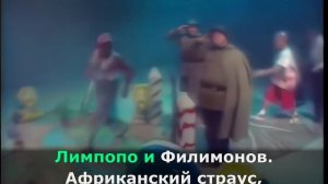 Дюна - Лимпопо & Филимонов (Караоке)