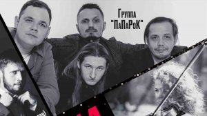 ПаПаРок - Философия и Любовь (Live в концертном зале ОДОРА, г.Хабаровск 14 апреля 2024г)
