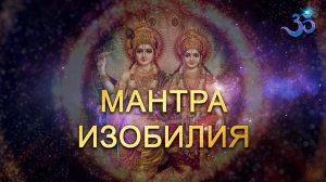 Мантра Изобилия