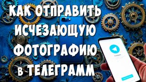 Как Сделать Исчезающее Фото в Telegram в 2024 / Как Отправить Самоуничтожающиеся Фото в Телеграмм