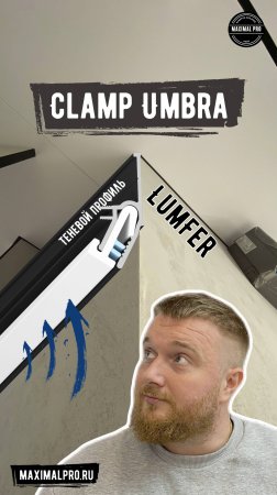 Теневой Профиль Clamp Umbra | Lumfer