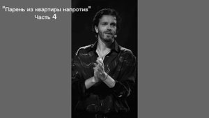 "Парень из квартиры напротив" Часть 4
