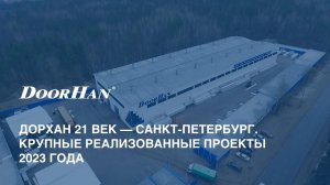 ДорХан 21 век – Санкт-Петербург. Крупные реализованные проекты 2023 года