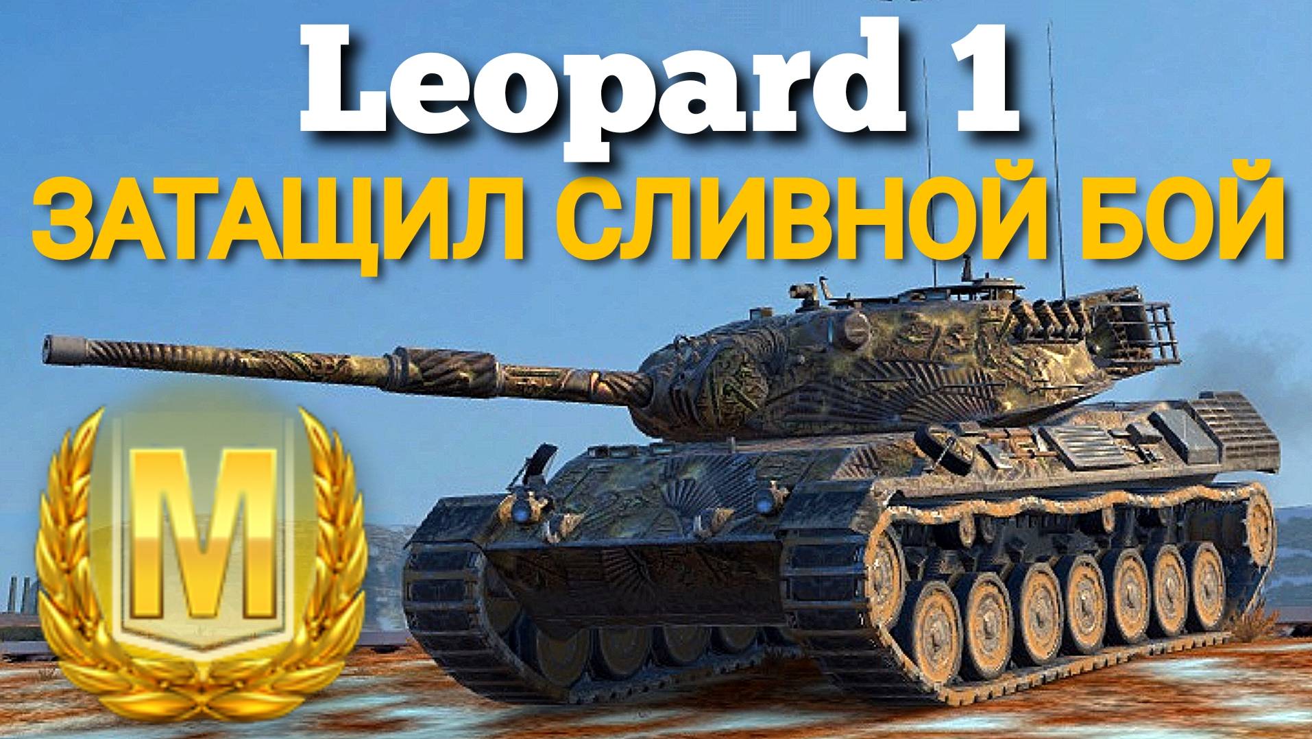 TANKS BLITZ ● Leopard 1 - "Игра с умом"