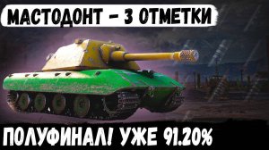 Е 100 ● ПОЛУФИНАЛ 3 ОТМЕТОК 91.20% С МАУСГАНОМ 10 УРОВНЯ ✅Серия #3