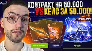 КЕЙС за 50.000 или КОНТРАКТ на 50.000, что выгоднее на ФОРС ДРОП!