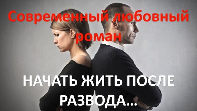 Начать жить после развода... Современный любовный роман