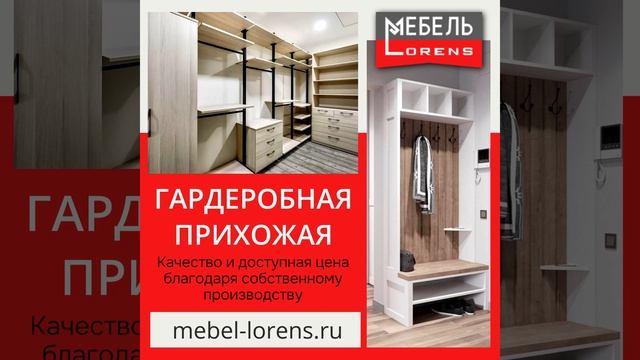 #гардеробная #прихожая #lorens #анапа