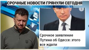 Срочное заявление Путина об Одессе:  Готовьтесь, этого все ждали