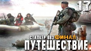 КОНЕЦ ВСЕМУ И НОВОЕ НАЧАЛО (17) ► S.T.A.L.K.E.R. ВВЗ Путешествие