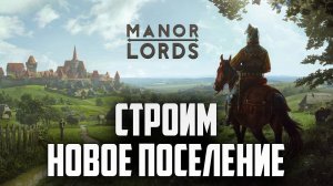 СТРОИМ НОВОЕ ПОСЕЛЕНИЕ | Manor Lords | #1