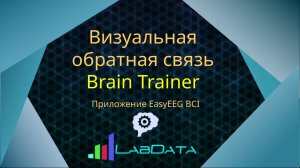 Приложение Brain Trainer - рисование силой мысли