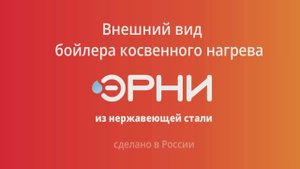 Внешний вид бойлера увеличенной прочности  Эрни