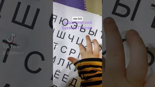 Обучение беглому чтению / Дидактический Букварь / учимся читать. #дошкольноеобучение