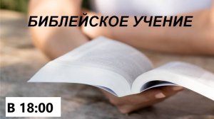 Служение в воскресенье "Библейское учение" 27.10.2024 в 18:00 (МСК)