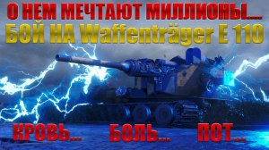 О нем мечтают МИЛЛИОНЫ.
WAFFENTRAGER.