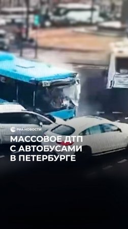 Массовое ДТП с автобусами в Петербурге