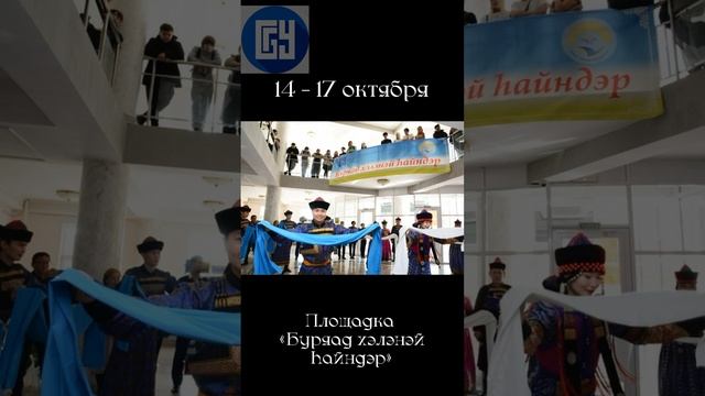 25 октября завершились Дни бурятского языка в БГУ. В этом году праздник был посвящен Году семьи