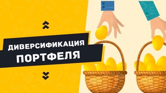 диверсификация активов, несколько разных монеток или корзин