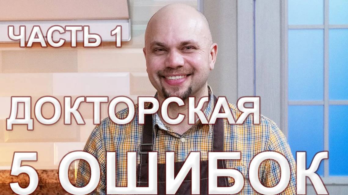 Мастер-класс Докторская. 5 ОШИБОК новичков. Часть 1.