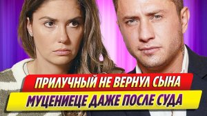 Павел Прилучный не вернул сына Агате Муцениеце даже по решению суда