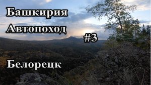 АВТОПОХОД I БАШКИРИЯ I ЧАСТЬ 3 I БЕЛОРЕЦК (Малиновая 1, 2, Золотые Шишки, Ялангас)