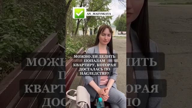 Можно ли делить попалам квартиру, которая досталась по наследству?#юристаннамаевская #юристмаевская смотреть онлайн
