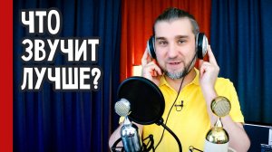 Что ЗВУЧИТ ЛУЧШЕ: СОЮЗ 017 или 023 / тестируем звучание голоса (№324)