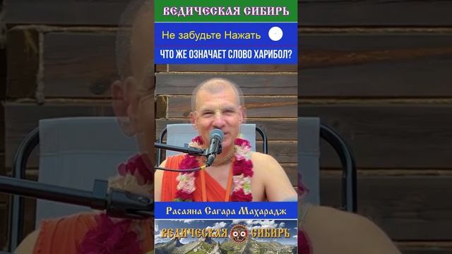 Что же означает слово ХАРИБОЛ?