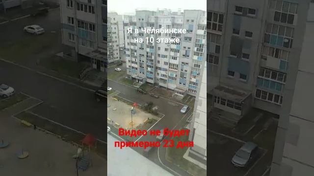 ну Челябинск И видео не будет 23 дня смотреть онлайн