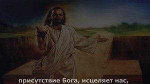 Края Твоих риз. Христианская песнь исцеления.