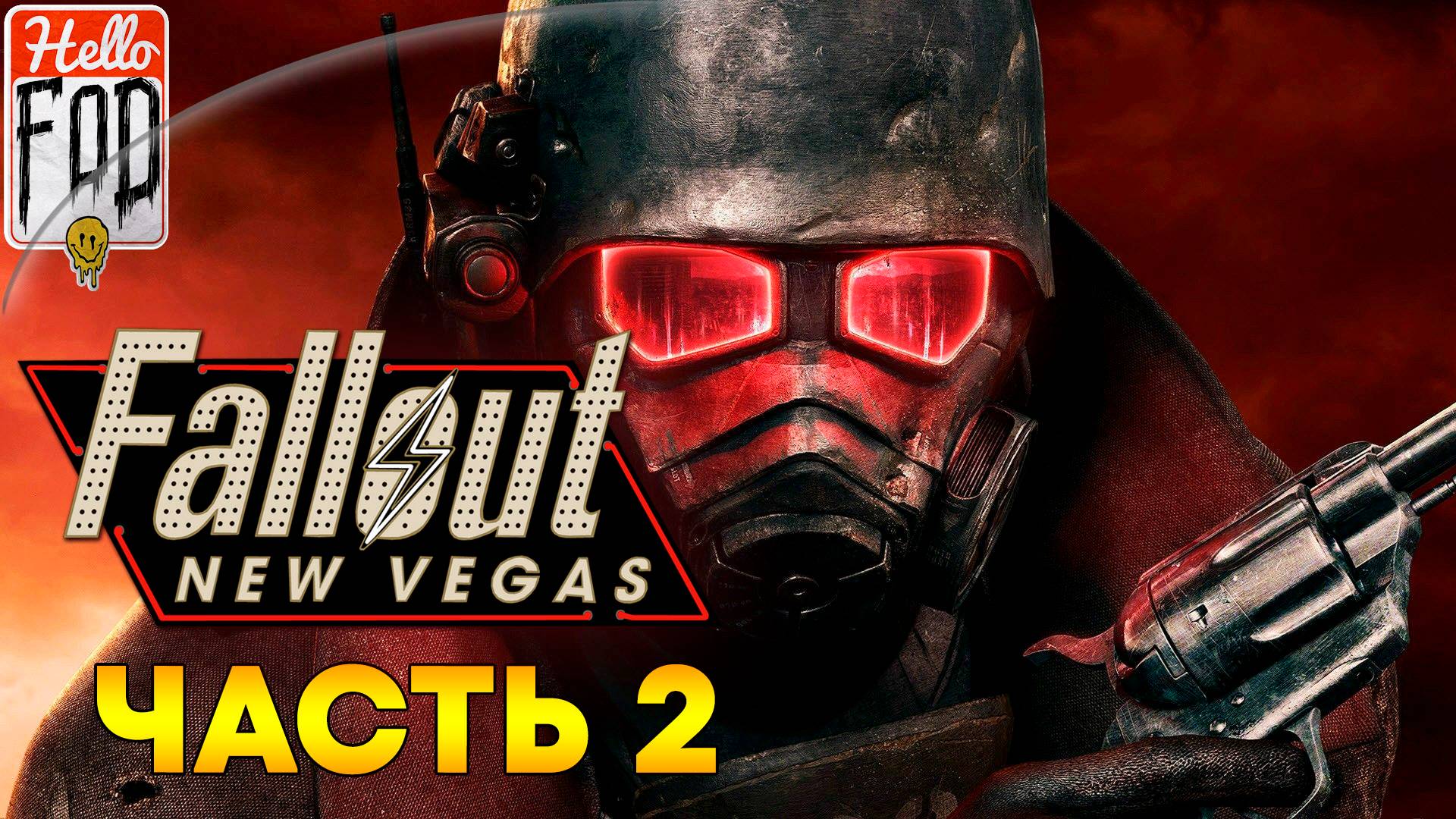 Fallout New Vegas (Сложность Максимальная) ➤ В поиске нового компаньона ➤ Часть 2