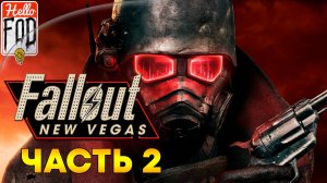 Fallout New Vegas (Сложность Максимальная) ➤ В поиске нового компаньона ➤ Часть 2