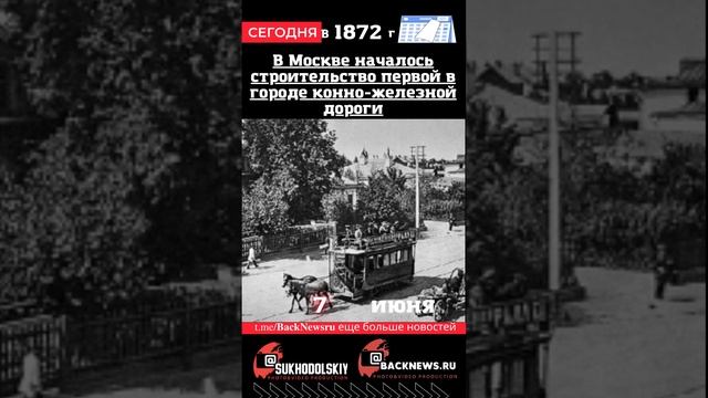 Сегодня, 7 июня,   В Москве началось строительство первой в городе конно-железной дороги смотреть онлайн