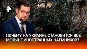 Почему наемники больше не хотят воевать за ВСУ / ДОБРОВЭФИРЕ