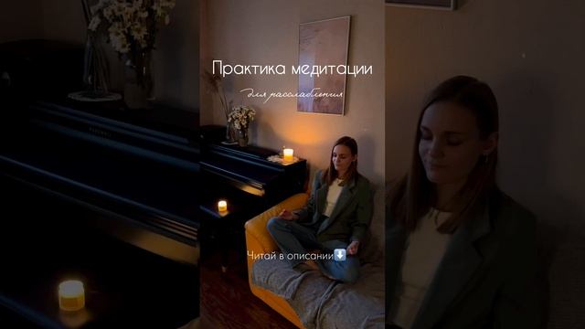 Медитация для расслабления 🪐 #медитация #медитациядляначинающих #практикиосознанности #осознанность