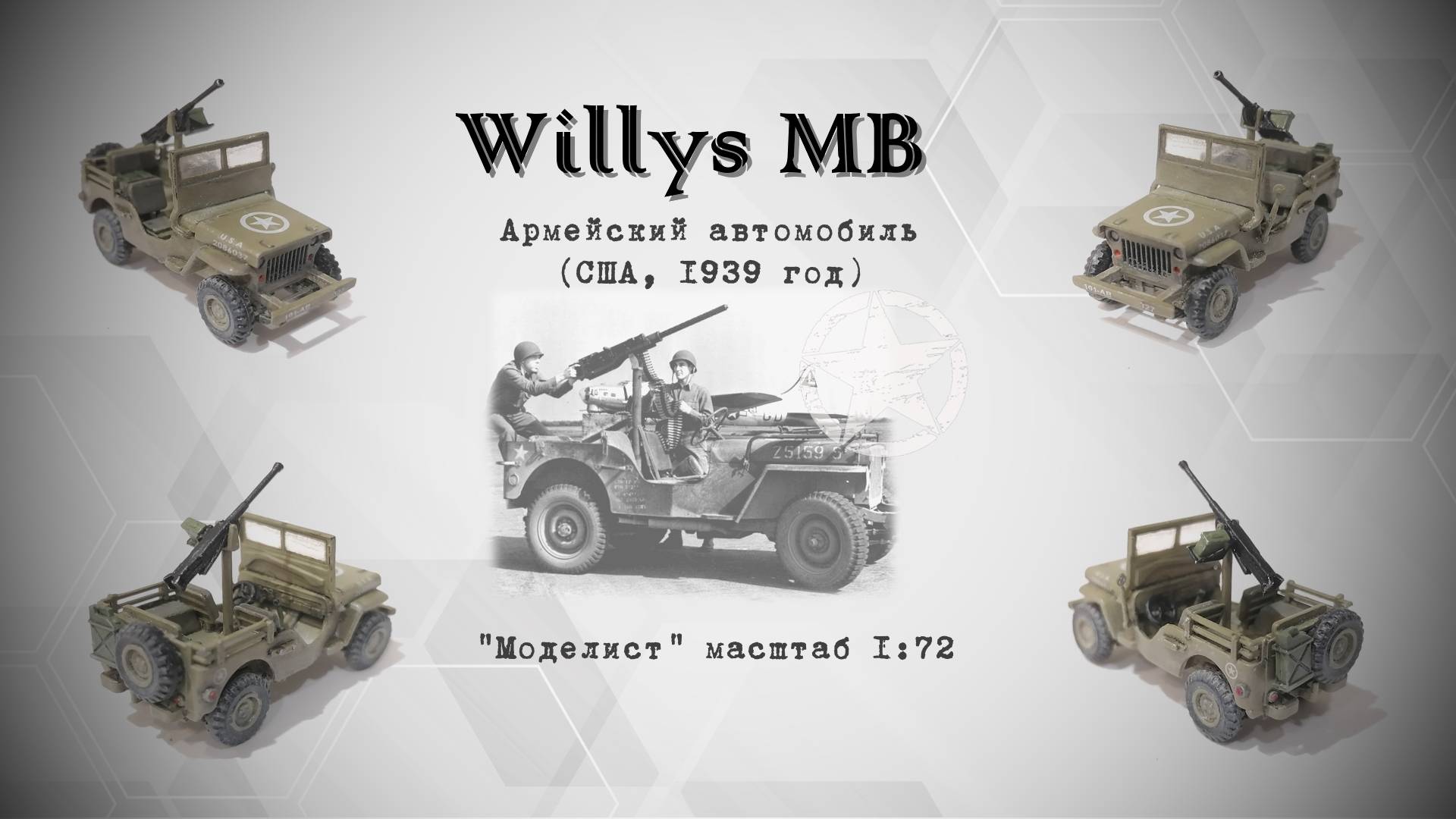 Willys MB. Армейский автомобиль США. Сборная модель от "Моделист" в масштабе 1/72 смотреть онлайн