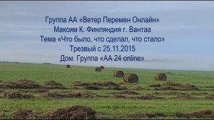 Максим К, Финляндия г. Вантаа. Тема "Что было, что сделал, что стало"