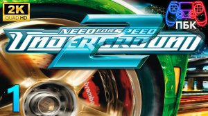 Need for Speed: Underground 2 ► Прохождение #1 (Без комментариев)