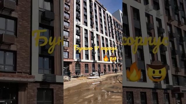 Эко Бунино корпус 17. Новая Москва 