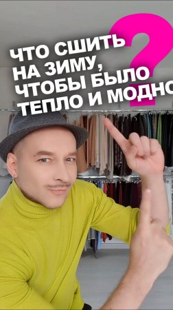 ЧТО СШИТЬ НА ЗИМУ. ЧТОБЫ БЫЛО ТЕПЛО И МОДНО ❓