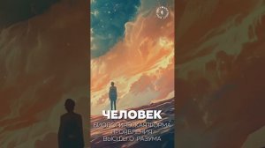 #БлагоВест ✴ ЧЕЛОВЕК - биологическая форма проявления Высшего Разума