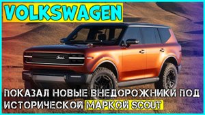 Volkswagen показал новые внедорожники под маркой Scout #тачкиавтомобильныйканал #тачки #автомобильны