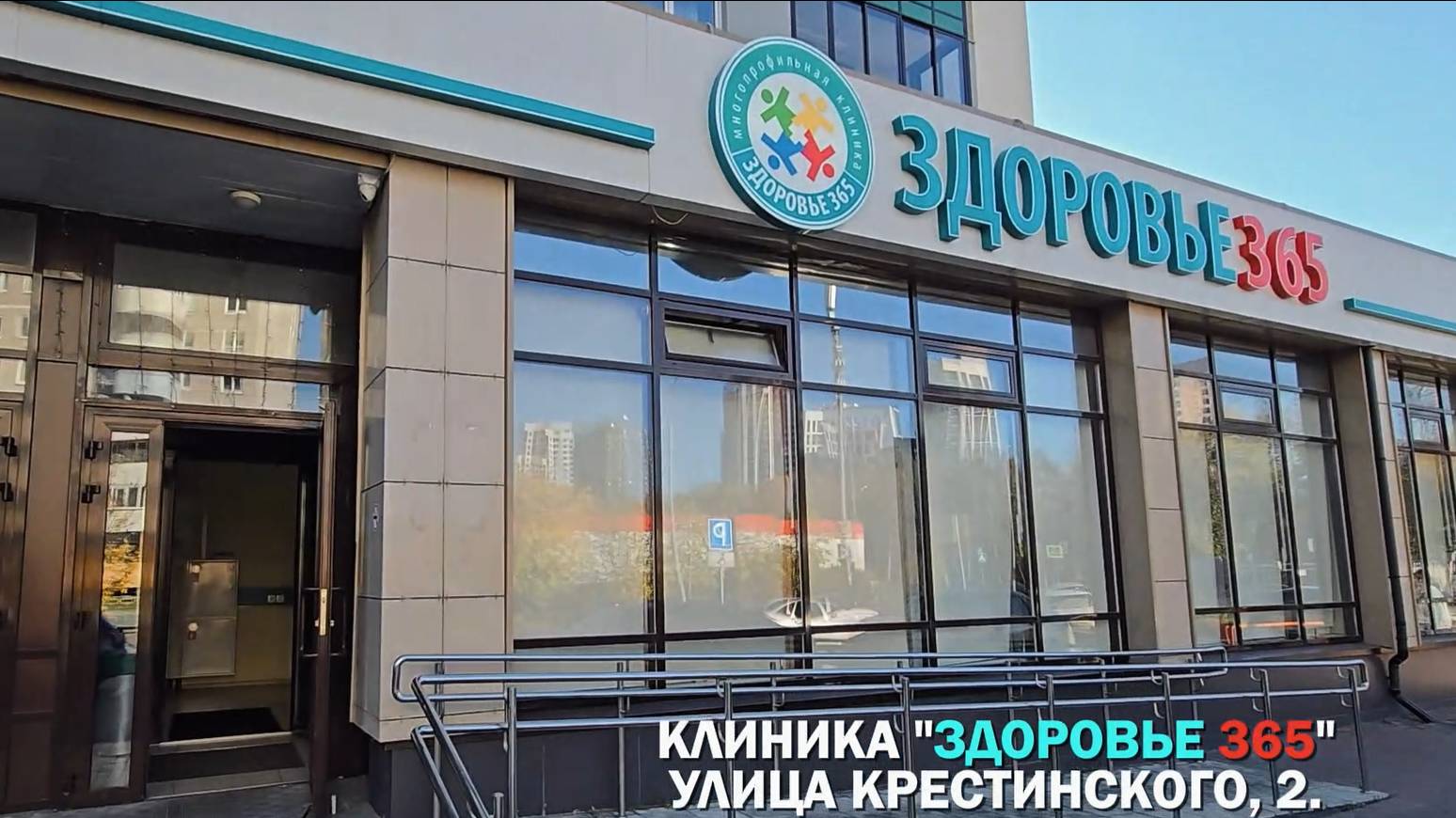 Клиника Здоровье 365 на Крестинского
